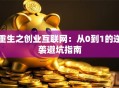 重生之创业互联网：从0到1的逆袭避坑指南