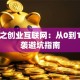重生之创业互联网：从0到1的逆袭避坑指南