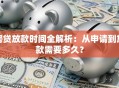 房贷放款时间全解析：从申请到放款需要多久？