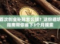首次创业补贴怎么领？这份避坑指南帮你省下3个月摸索