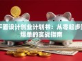平面设计创业计划书：从零起步到爆单的实战指南
