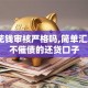小鹅花钱审核严格吗,简单汇总5个不催债的还贷口子
