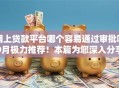 网上贷款平台哪个容易通过审批呢9月极力推荐！本篇为您深入分享！