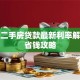 沈阳二手房贷款最新利率解析及省钱攻略