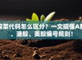 股票代码怎么区分？一文搞懂A股、港股、美股编号规则！