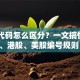 股票代码怎么区分？一文搞懂A股、港股、美股编号规则！