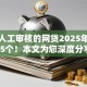 通过人工审核的网贷2025年品鉴这5个！本文为您深度分享！
