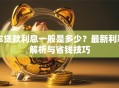 车贷款利息一般是多少？最新利率解析与省钱技巧