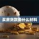 买房贷款要什么材料