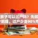 贷款房子可以过户吗？先搞懂这3个前提，过户少走90%弯路
