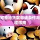 农村宅基地贷款申请条件与全流程指南