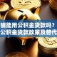 买商铺能用公积金贷款吗？一文看懂公积金贷款政策及替代方案