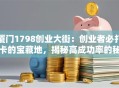厦门1798创业大街：创业者必打卡的宝藏地，揭秘高成功率的秘密！