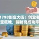 厦门1798创业大街：创业者必打卡的宝藏地，揭秘高成功率的秘密！
