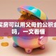 子女买房可以用父母的公积金贷款吗，一文看懂