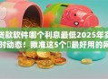 贷款软件哪个利息最低2025年实时动态！瞅准这5个​最好用的网贷平台排名