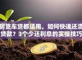 房贷车贷都适用，如何快速还清贷款？3个少还利息的实操技巧