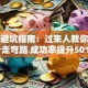 创业避坑指南：过来人教你如何少走弯路 成功率提升50%！