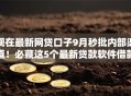 现在最新网贷口子9月秒批内部渠道!必藏这5个最新贷款软件借款渠道多 现在最新网贷口子9月秒批内部渠道!必藏这5个最新贷款软件借款渠道多