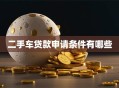 二手车贷款申请条件有哪些