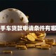 二手车贷款申请条件有哪些
