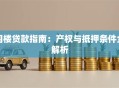 阁楼贷款指南：产权与抵押条件全解析