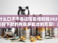 什么口子不看征信能借到钱2025年好下款的有很多能选的范围！本文全面公布这5个黑户网贷平台！
