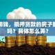 急需用钱，抵押贷款的房子能卖掉吗？具体怎么弄？