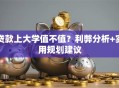 贷款上大学值不值？利弊分析+实用规划建议