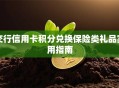 交行信用卡积分兑换保险类礼品实用指南