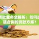 银行贷款业务全解析：如何选择最适合你的贷款方案？