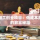 小本加工创业项目：低成本高回报的致富秘籍