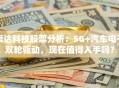 崇达科技股票分析：5G+汽车电子双轮驱动，现在值得入手吗？
