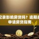 逾期记录影响房贷吗？逾期后如何申请房贷指南