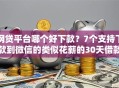 网贷平台哪个好下款？7个支持下款到微信的类似花薪的30天借款平台