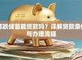 邮政储蓄能贷款吗？详解贷款条件与办理流程