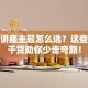 创业讲座主题怎么选？这些避坑干货助你少走弯路！