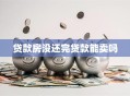 贷款房没还完贷款能卖吗