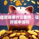 现在贷款需要什么条件，征信不好能申请吗