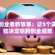 成功创业者的故事：这5个实战经验决定你的创业成败
