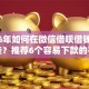2026年如何在微信借呗借钱呢有哪些？推荐6个容易下款的平台