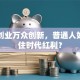 大众创业万众创新，普通人如何抓住时代红利？
