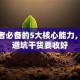 创业者必备的5大核心能力，这些避坑干货要收好