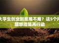 大学生创业到底难不难？这5个问题想清楚再行动