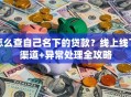 怎么查自己名下的贷款？线上线下渠道+异常处理全攻略