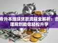 专升本继续贷款流程全解析：合理规划助你轻松升学
