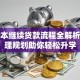 专升本继续贷款流程全解析：合理规划助你轻松升学