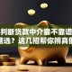 怎么判断贷款中介靠不靠谱？你还在瞎选？这几招帮你辨真假，超实用