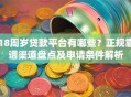 18周岁贷款平台有哪些？正规靠谱渠道盘点及申请条件解析
