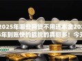 2025年哪些网贷不用还本金2025年到账快的能挑的真挺多！今天列举这五个网贷app！
